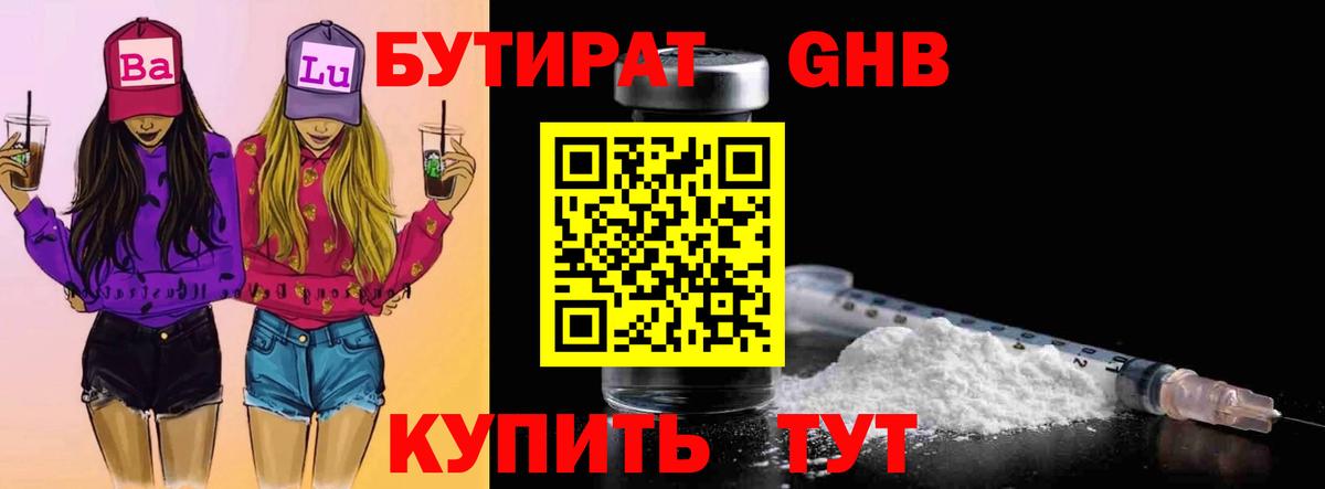 БУТИРАТ бутандиол  Вход с VPN  БУТИРАТ  Ачинск 