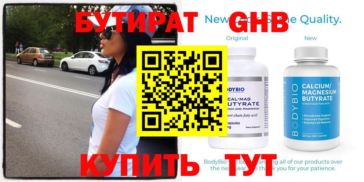 БУТИРАТ GHB Ачинск