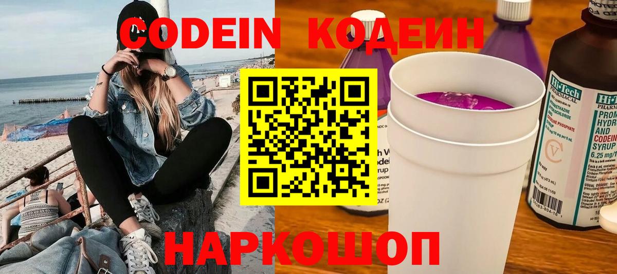 Codein напиток Lean (лин) Ачинск